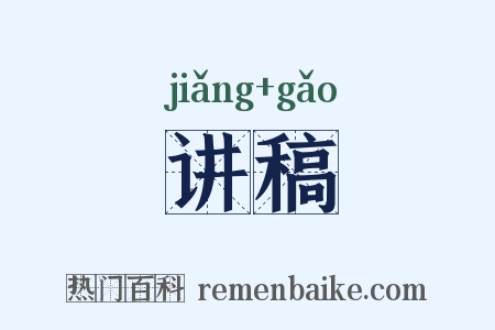 讲稿是什么意思的图片